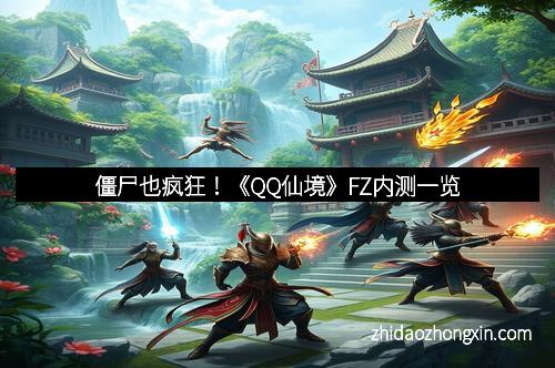 僵尸也疯狂！《QQ仙境》FZ内测一览