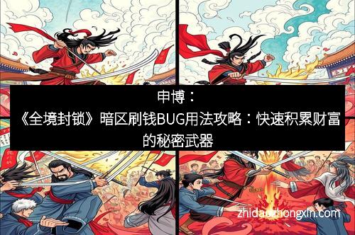 申博：《全境封锁》暗区刷钱BUG用法攻略：快速积累财富的秘密武器