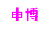 四川省绵阳市申博官网创新科技有限公司